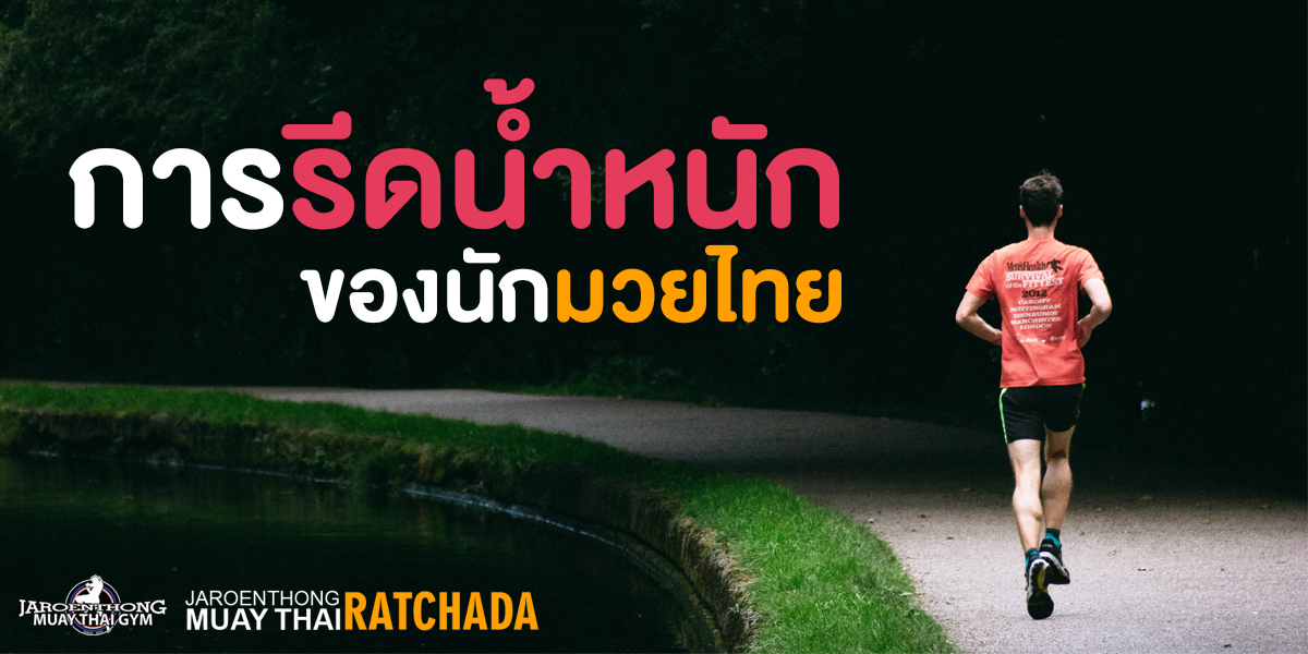 การรีดน้ำหนัก ของ นัก มวยไทย ( Muay Thai )