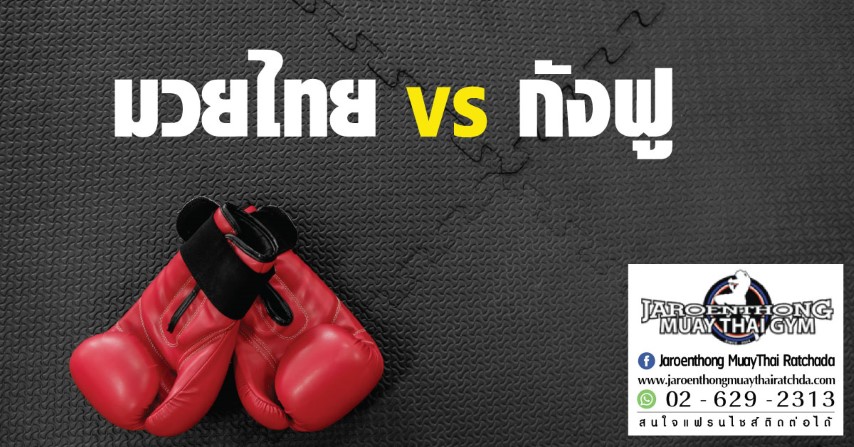 มวยไทย VS กังฟู