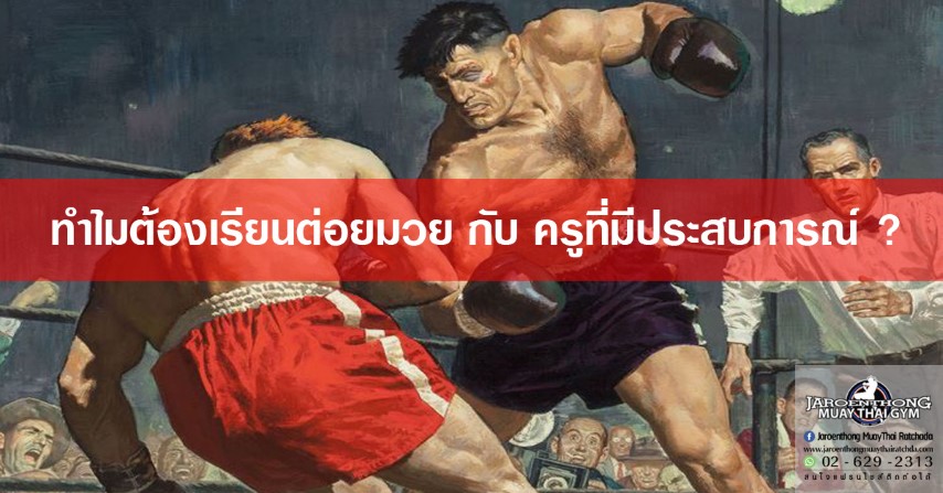 ทำไมต้องเรียนต่อยมวย กับ ครูที่มีประสบการณ์ ?