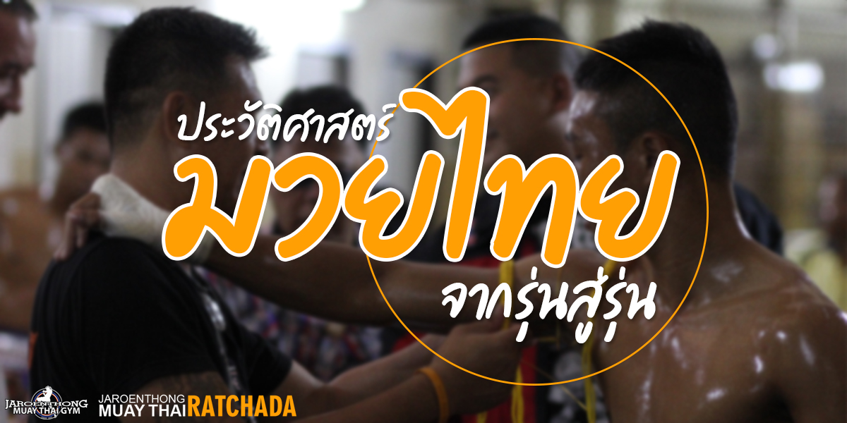 ประวัติศาสตร์ มวยไทย ( Muay Thai ) จากรุ่นสู่รุ่น