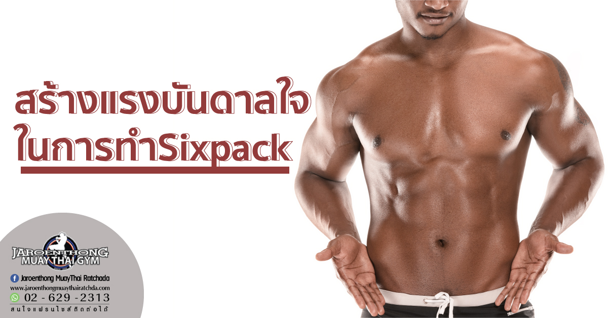 สร้างแรงบันดาลใจในการทำSixpack 