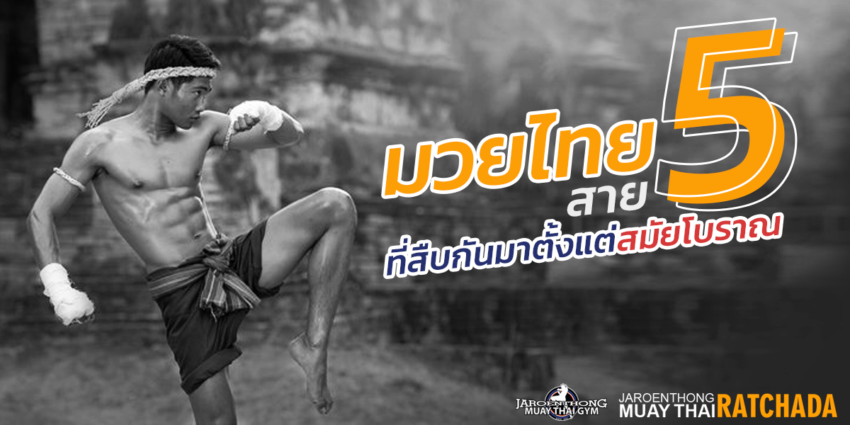มวยไทย ( Muay Thai ) 5 สาย ที่สืบกันมาตั้งแต่สมัยโบราณ