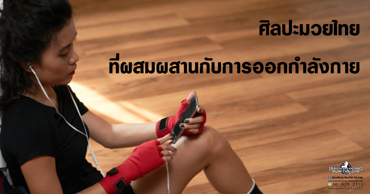 ศิลปะมวยไทย ที่ผสมผสานกับการออกกำลังกาย