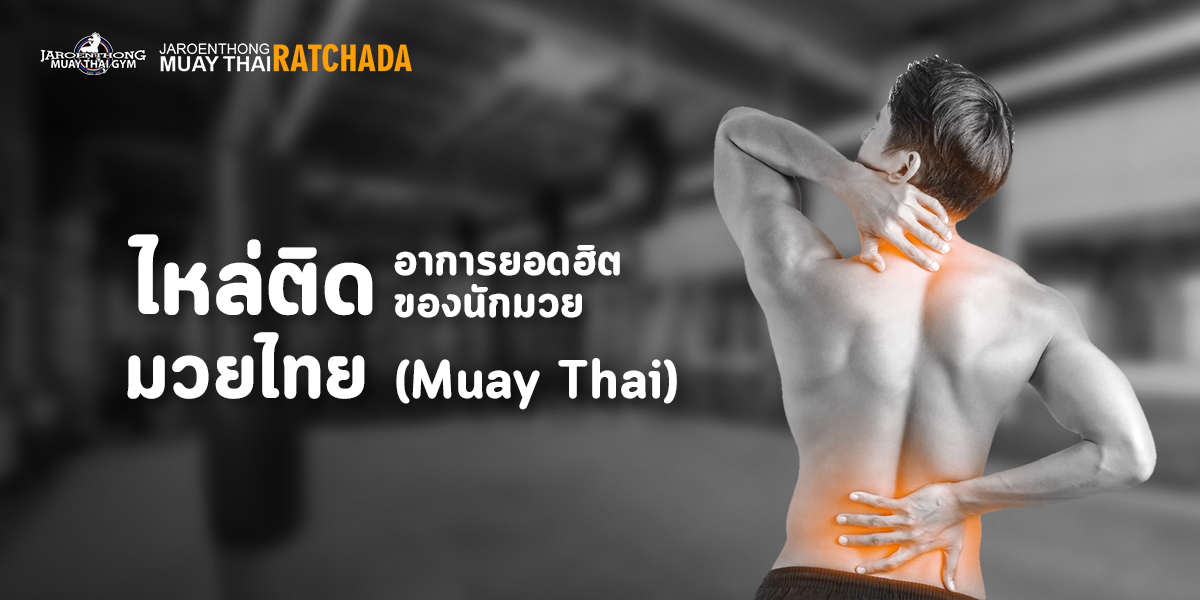 ไหล่ติด อาการยอดฮิตของนักมวย มวยไทย ( Muay Thai )