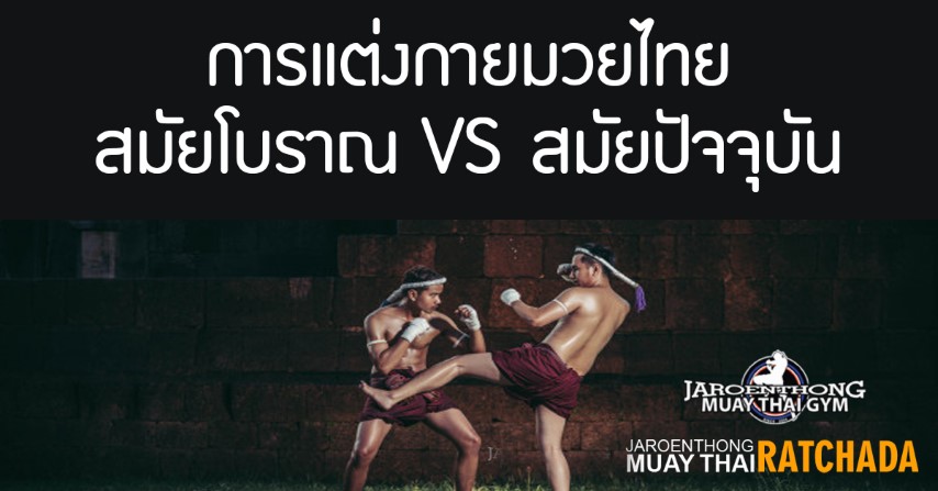 การแต่งกายมวยไทยสมัยโบราณ VS สมัยปัจจุบัน