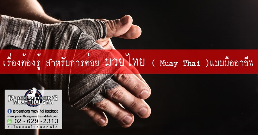 เรื่องต้องรู้ สำหรับการต่อย มวยไทย ( Muay Thai ) แบบมืออาชีพ