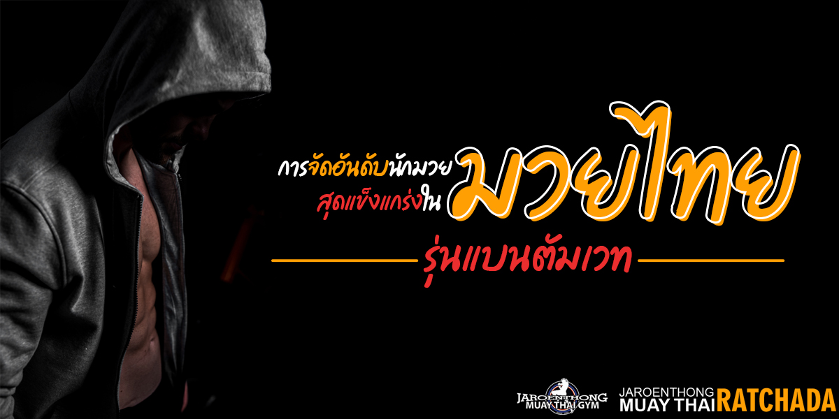 การจัดอันดับนักมวย สุดแข็งแกร่ง ใน มวยไทย ( Muay Thai ) รุ่นแบนตัมเวท