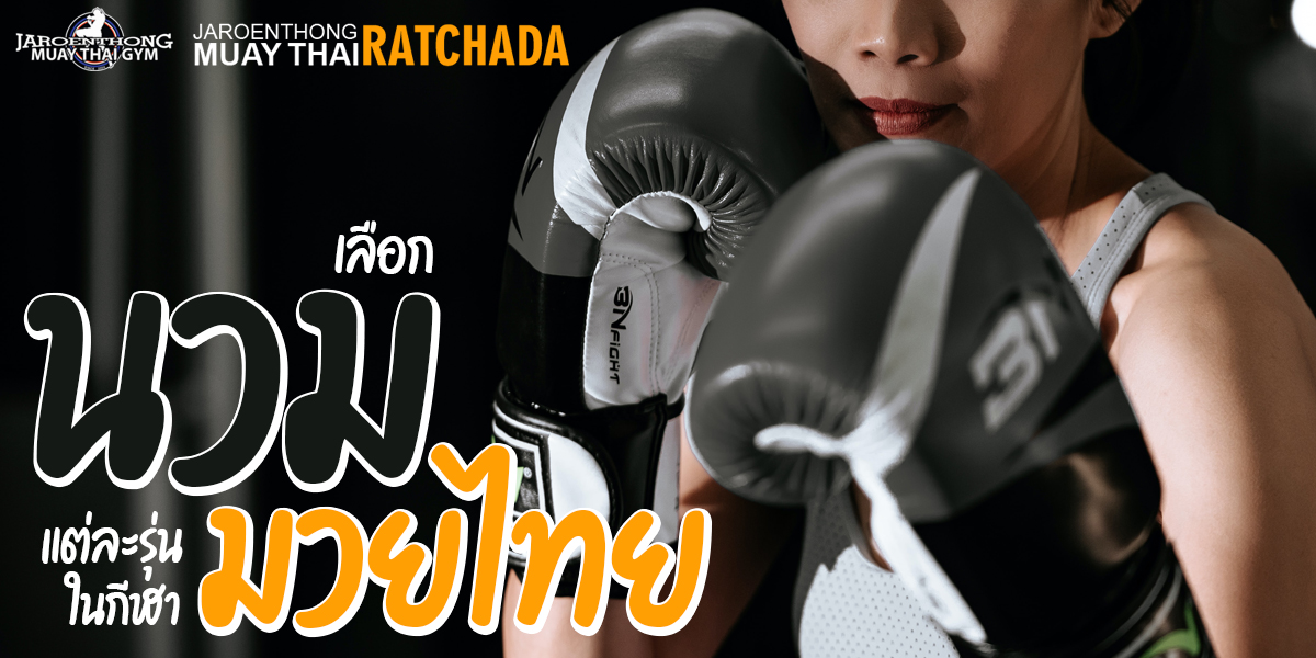 เลือก นวม แต่ละรุ่น ใน กีฬา มวยไทย ( Muay Thai )