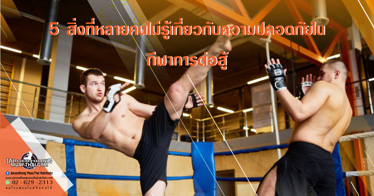 5 สิ่งที่หลายคนไม่รู้เกี่ยวกับความปลอดภัยใน กีฬาการต่อสู้