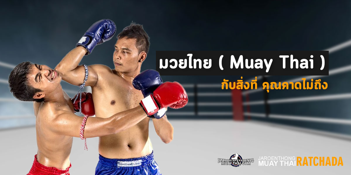 มวยไทย ( Muay Thai ) กับสิ่งที่ คุณคาดไม่ถึง