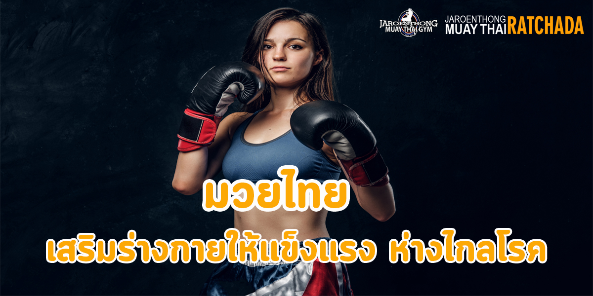 มวยไทย ( Muay Thai ) เสริมร่างกาย ให้แข็งแรง ห่างไกลโรค