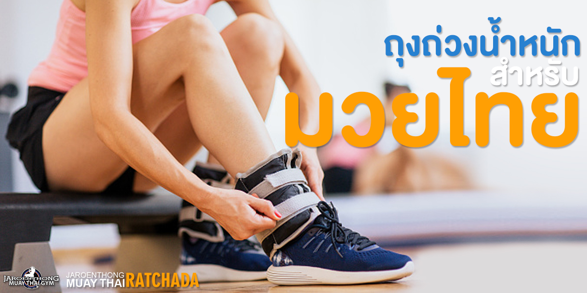 ถุงถ่วงน้ำหนัก สำหรับ มวยไทย ( Muay Thai )