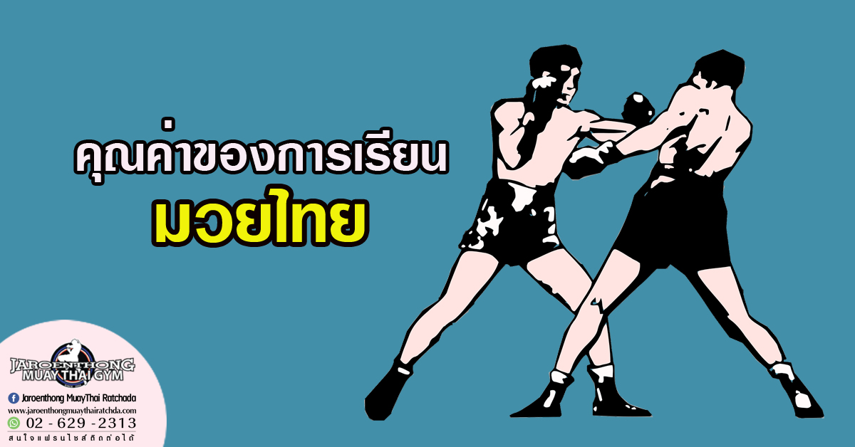 คุณค่าของการเรียน มวยไทย