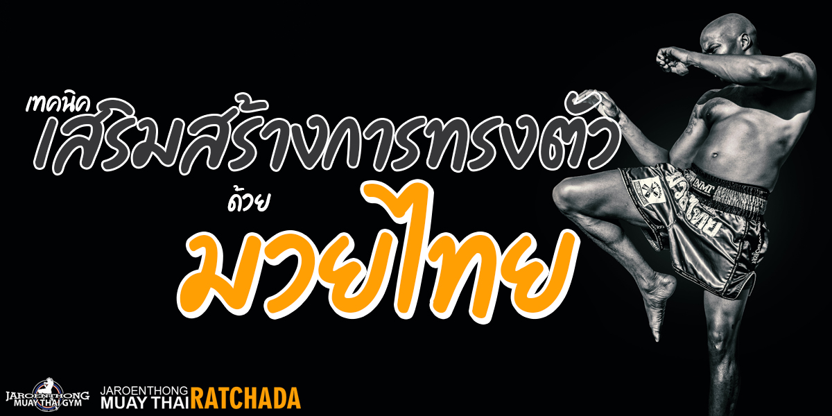 เทคนิค เสริมสร้างการทรงตัว ด้วย มวยไทย ( Muay thai )