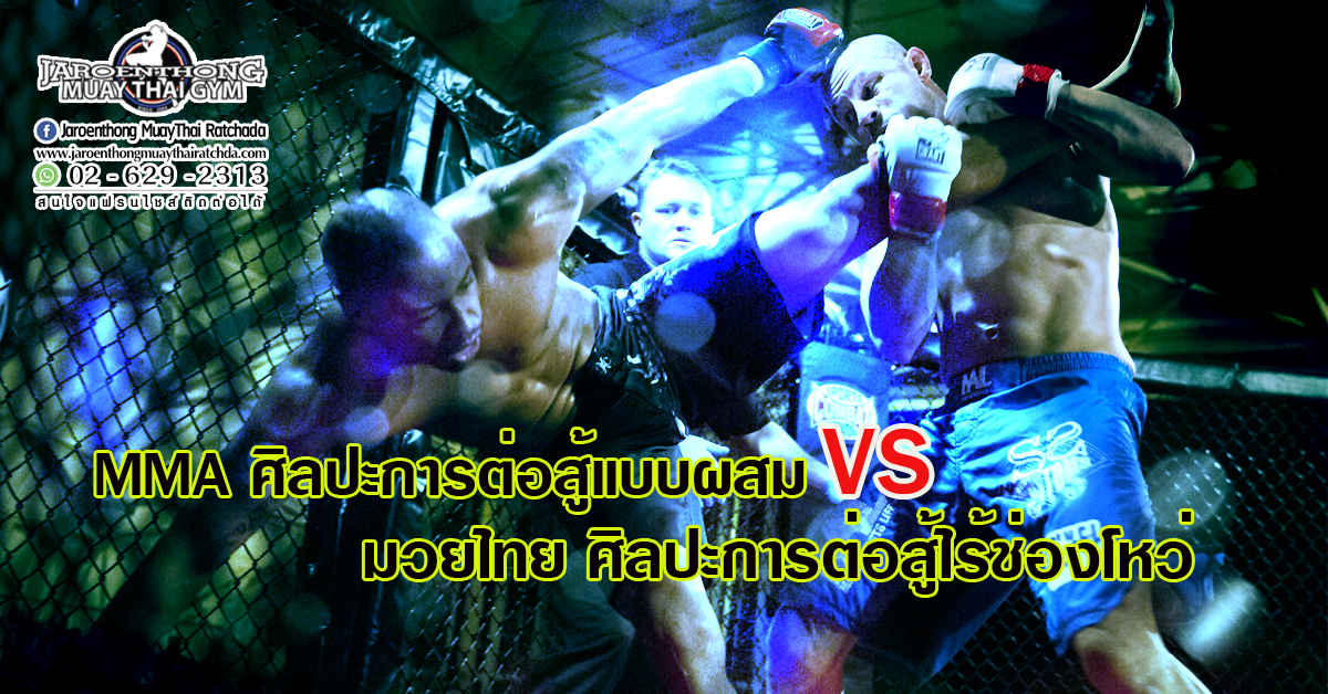 MMA ศิลปะการต่อสู้แบบผสม VS มวยไทย ศิลปะการต่อสู้ไร้ช่องโหว่