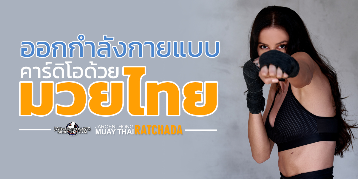 ออกกำลังกายแบบคาร์ดิโอ ด้วย มวยไทย ( Muay Thai )