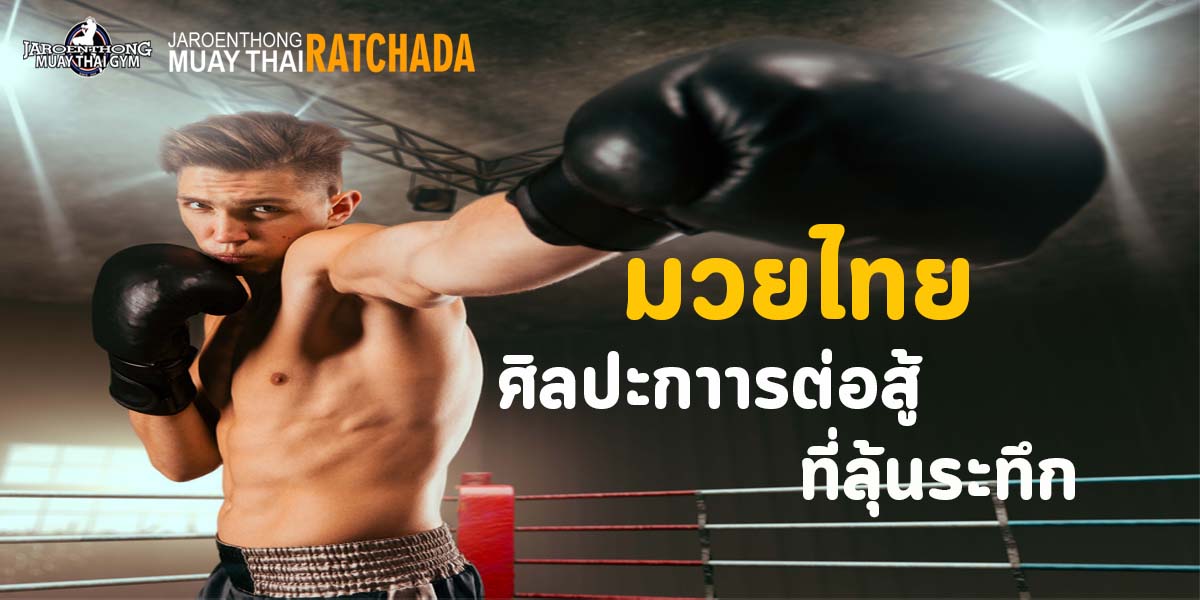 มวยไทย ( Muay Thai ) ศิลปะ การต่อสู้ ที่ลุ้นระทึก