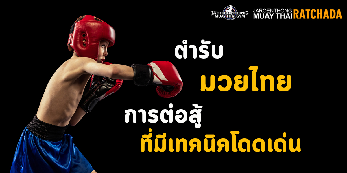 ตำรับ มวยไทย ( Muay Thai ) การต่อสู้ ที่มีเทคนิค โดดเด่น