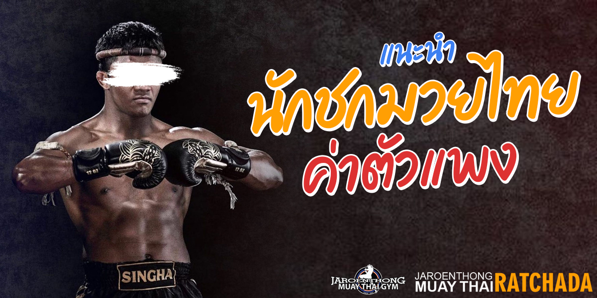 แนะนำ นักชก มวยไทย ( Muay Thai ) ที่ ค่าตัวแพง