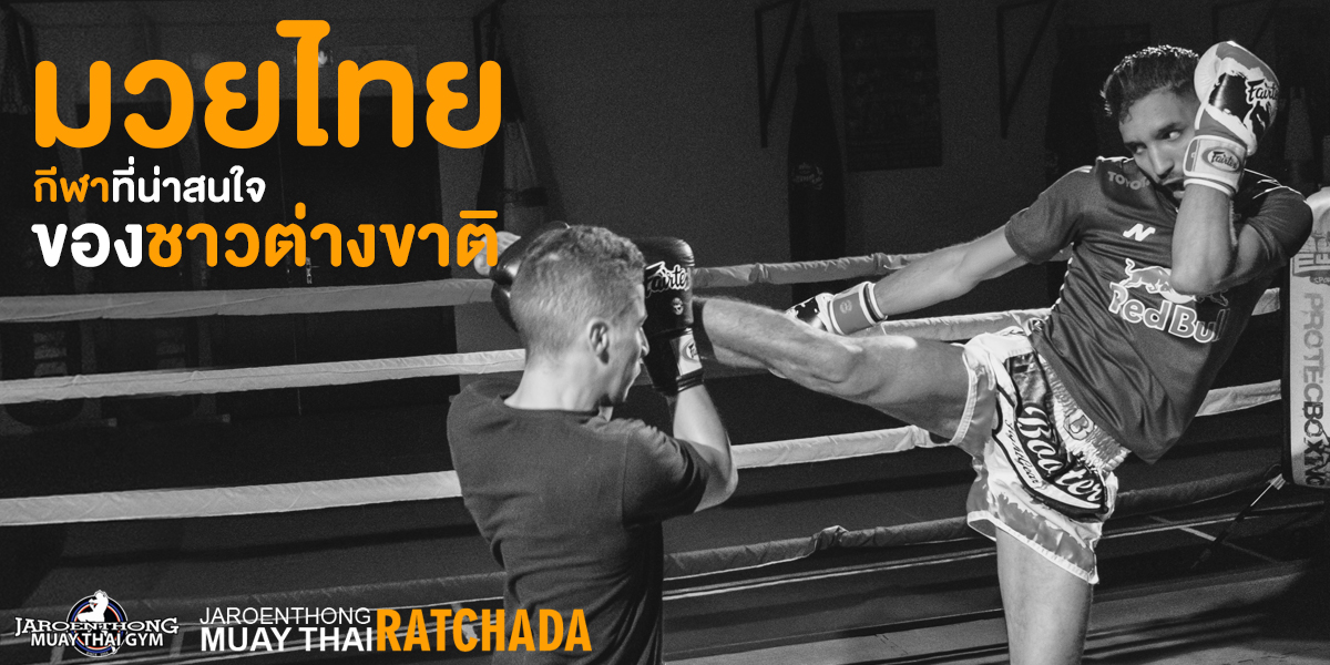 มวยไทย ( Muay Thai ) กีฬาที่น่าสนใจ ของ ชาวต่างขาติ
