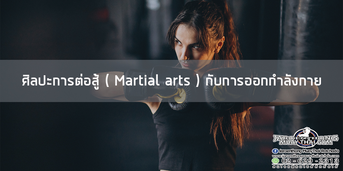 ศิลปะการต่อสู้ ( Martial arts ) กับการออกกำลังกาย