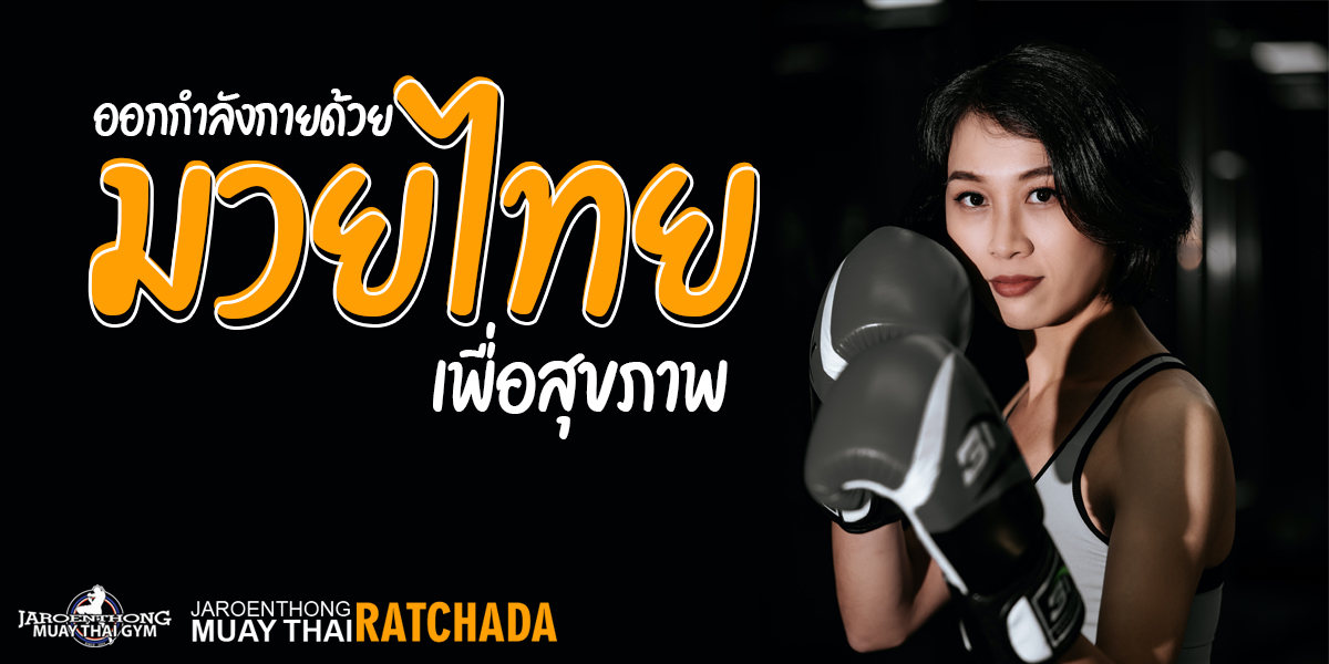 ออกกำลังกาย ด้วย มวยไทย ( Muay Thai ) เพื่อสุขภาพ