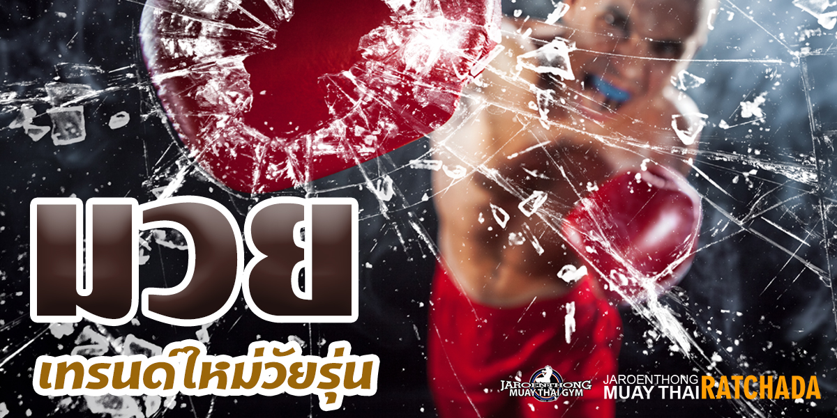 มวย เทรนด์ใหม่วัยรุ่น