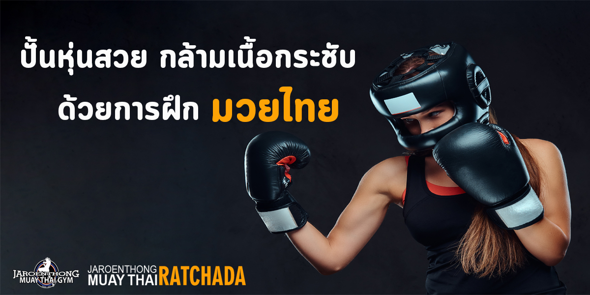 ปั้นหุ่นสวย กล้ามเนื้อกระชับ ด้วยการฝึก มวยไทย ( Muay Thai )