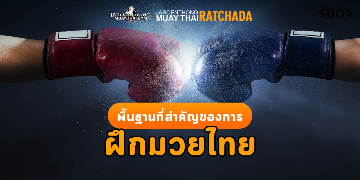 พื้นฐานที่สำคัญ ของการฝึก มวยไทย