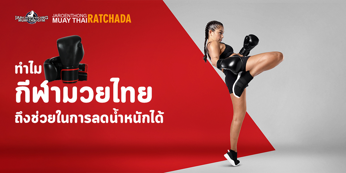 ทำไมกีฬา มวยไทย ถึงช่วยในการ ลดน้ำหนัก ได้