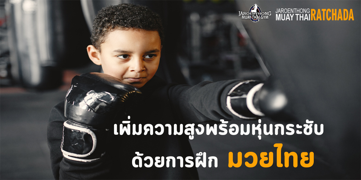 เพิ่มความสูง พร้อมหุ่นกระชับ ด้วยการฝึก มวยไทย ( Muay Thai )