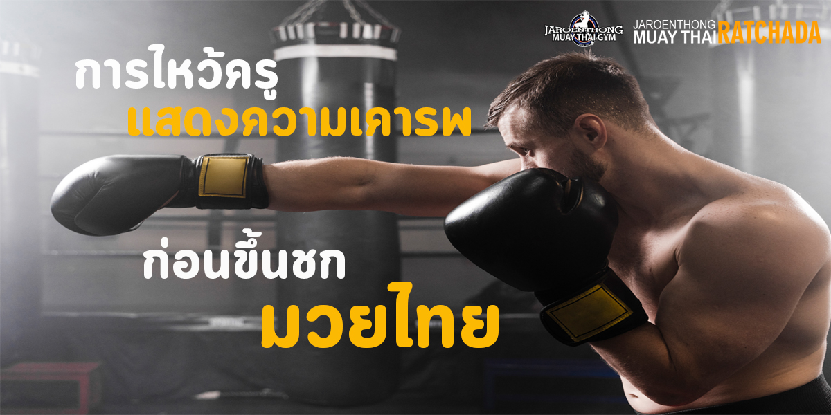 การไหว้ครู แสดงความเคารพ ก่อนขึ้นชก มวยไทย ( Muay Thai )