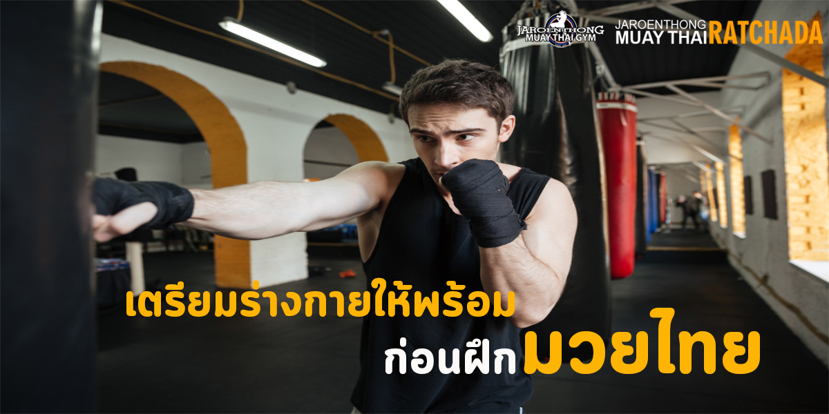 เตรียมร่างกาย ให้พร้อม ก่อนฝึก มวยไทย ( Muay Thai )