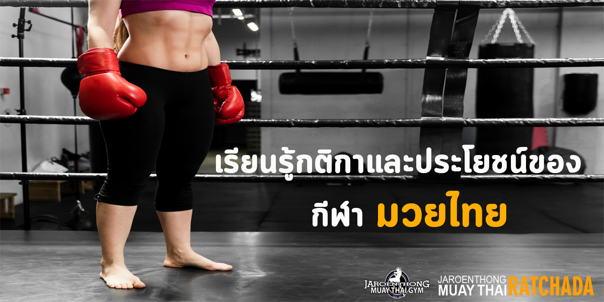 เรียนรู้ กติกา และ ประโยชน์ของ กีฬา มวยไทย ( Muay Thai ) 