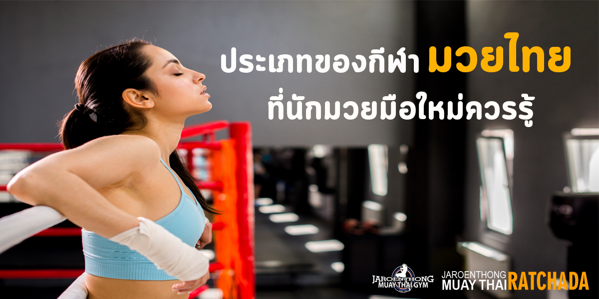 ประเภทของ กีฬา มวยไทย ( Muay Thai ) ที่นักมวย มือใหม่ ควรรู้