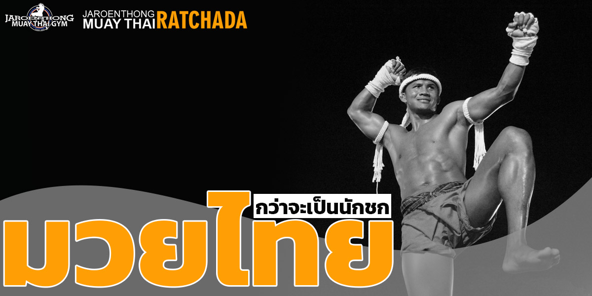 กว่าจะเป็น นักชก มวยไทย ( Muay Thai ) 