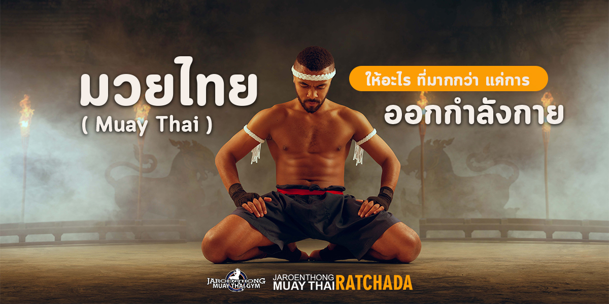 มวยไทย ( Muay Thai ) ให้อะไร ที่มากกว่า แค่การ ออกกำลัง ไปดูกันเลย