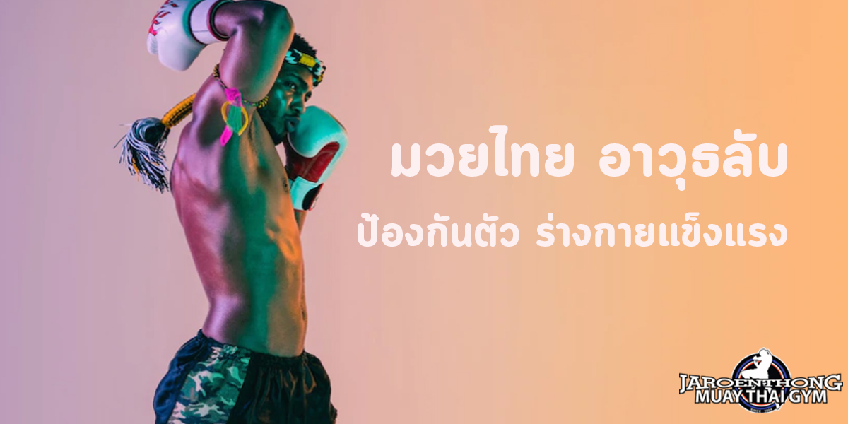 มวยไทย ( Muay Thai ) อาวุธลับ ป้องกันตัว ร่างกายแข็งแรง