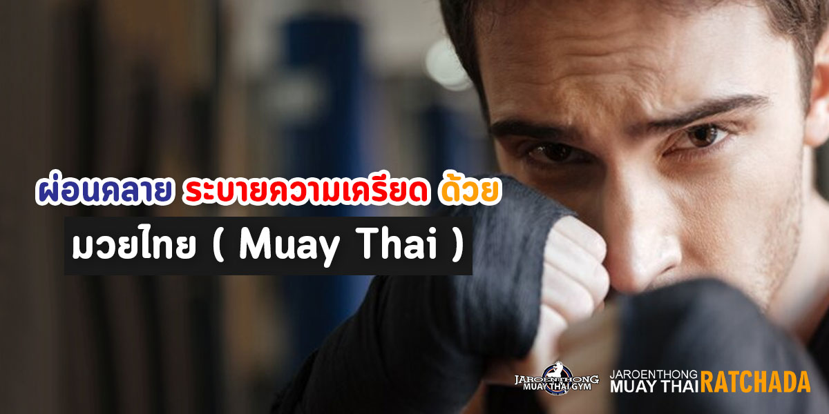 ผ่อนคลาย ระบายความเครียด ด้วย มวยไทย ( Muay Thai )