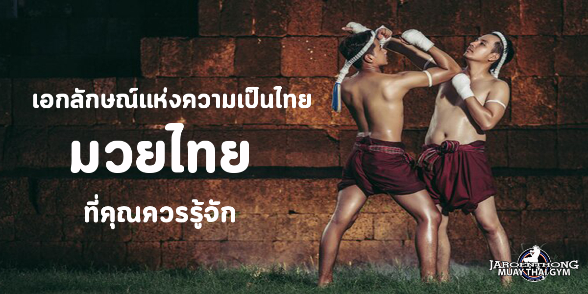 มวยไทย ( Muay Thai ) เอกลักษณ์แห่งความเป็นไทย ที่คุณควรรู้จัก