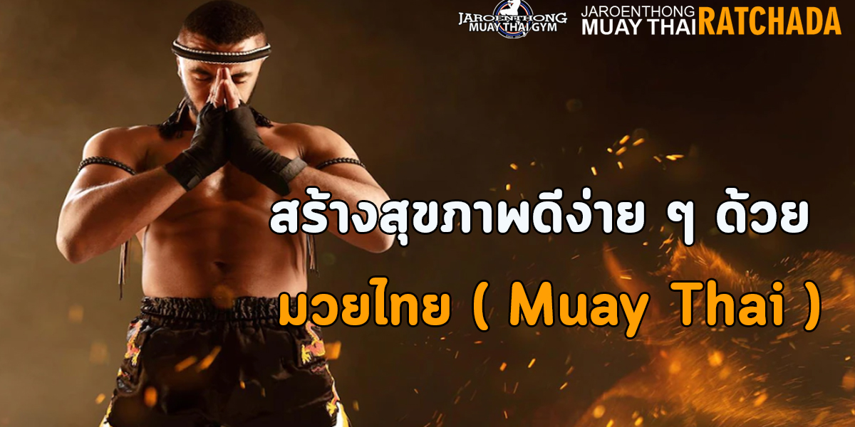 สร้างสุขภาพดีง่าย ๆ ด้วย มวยไทย ( Muay Thai )