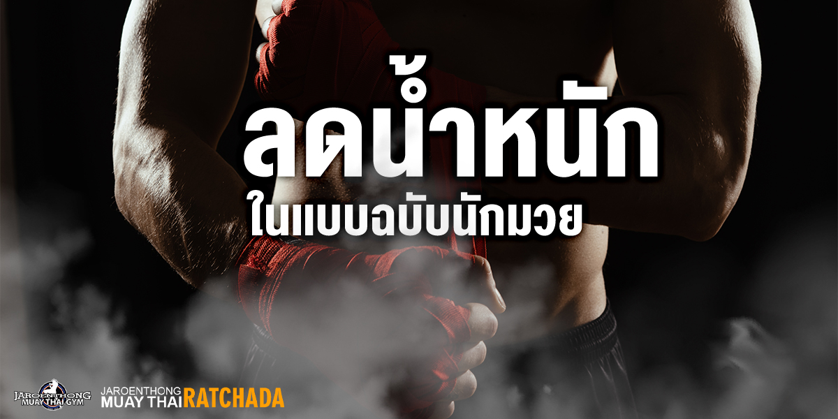 ลดน้ำหนักในเเบบฉบับนักมวย