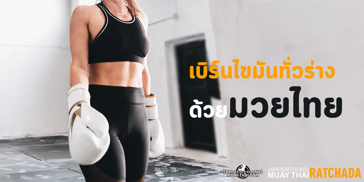 เบิร์นไขมัน ทั่วร่างด้วย มวยไทย ( Muay Thai )