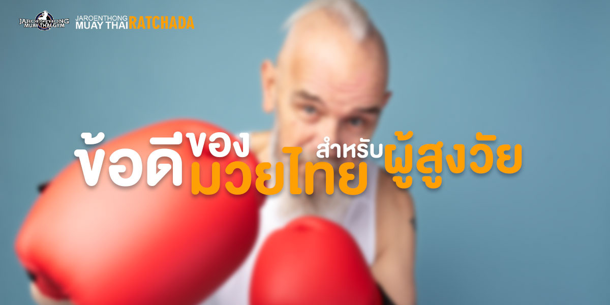 ข้อดีของมวยไทย สำหรับผู้สูงวัย
