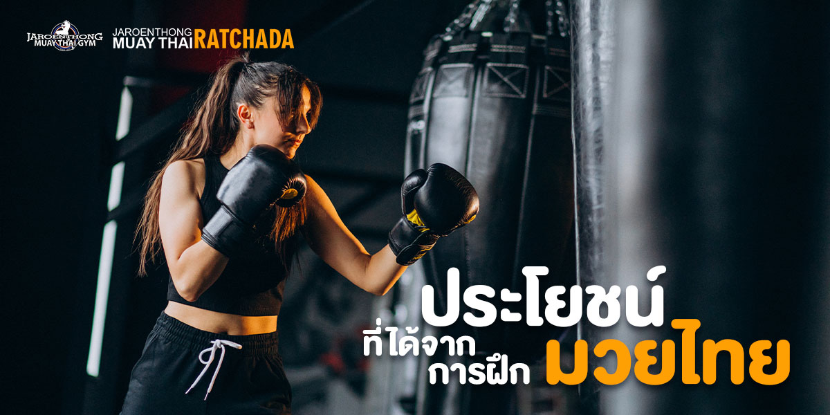 ประโยชน์ ที่ได้จากการฝึกมวยไทย 