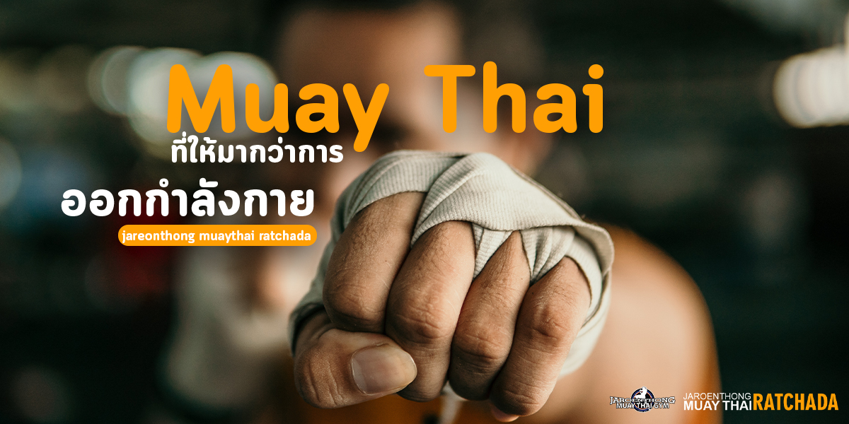 Muay Thai ที่ให้มากว่าการออกกำลังกาย jareonthong muaythai ratchada