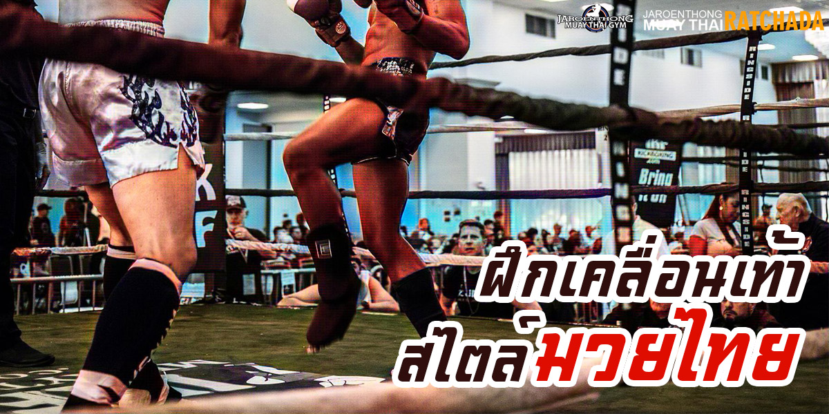 ฝึกเคลื่อนเท้า สไตล์ มวยไทย ( Muay Thai )