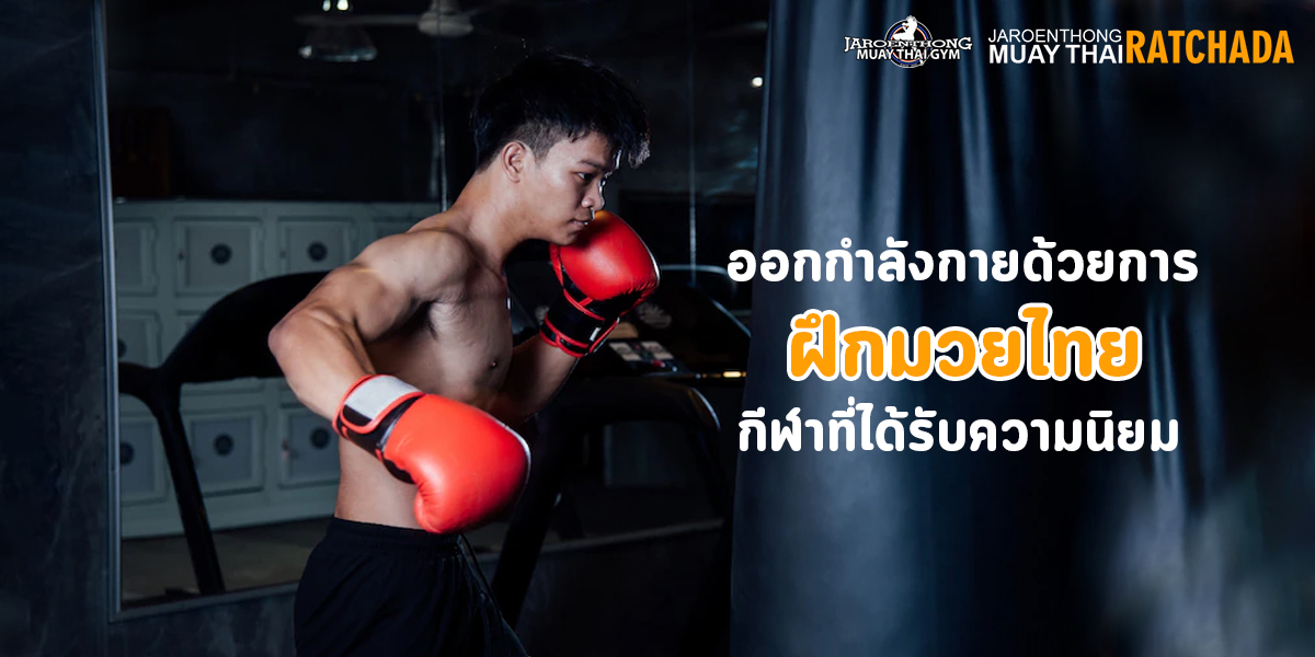 ออกกำลังกาย ด้วยการ ฝึกมวยไทย กีฬาที่ได้รับความนิยม