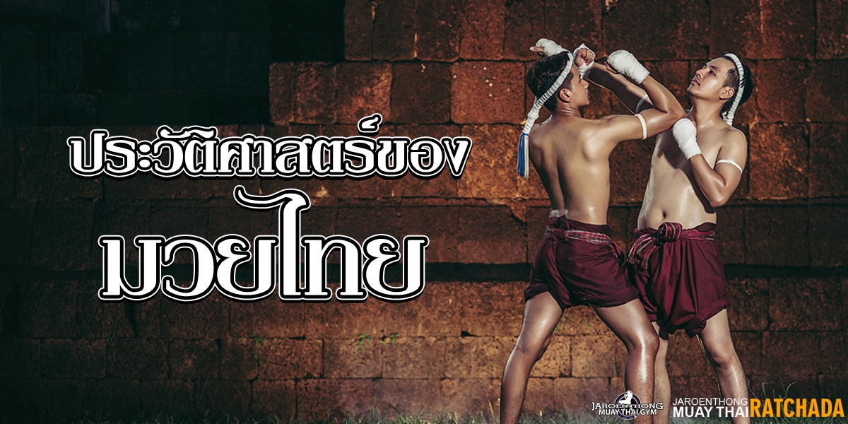 ประวัติศาสตร์ ของ มวยไทย ( Muay Thai )