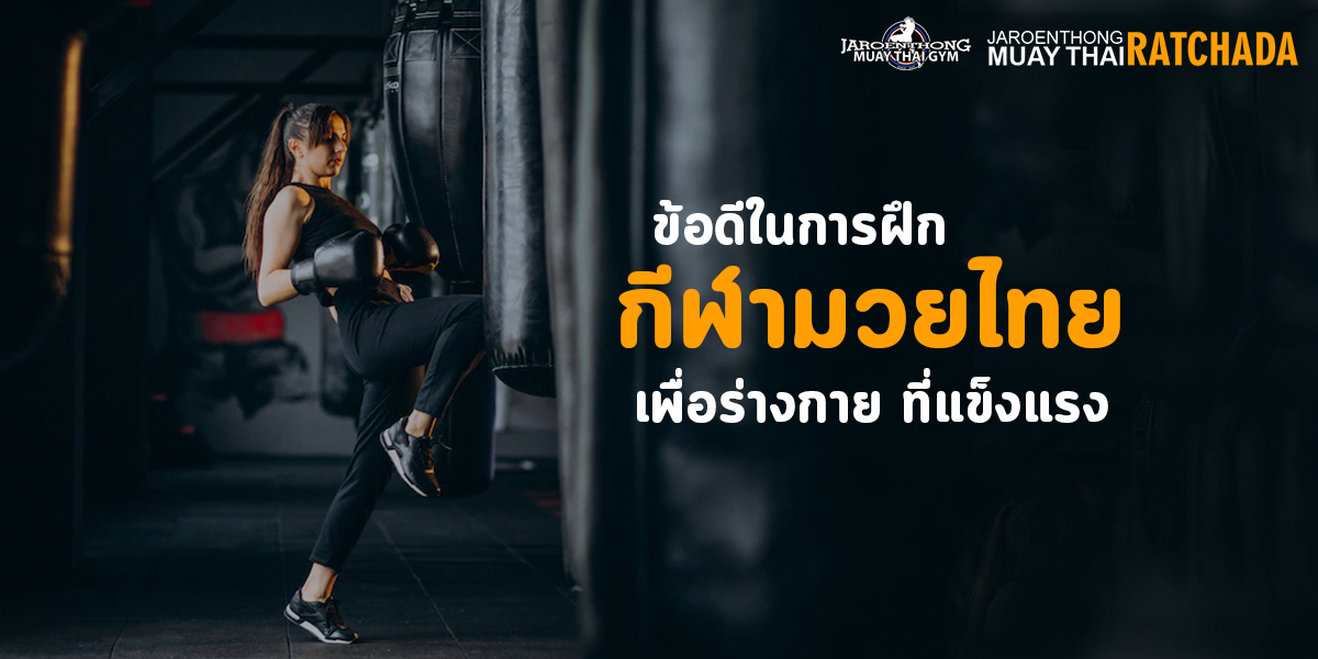 ข้อดีในการฝึก กีฬามวยไทย เพื่อ ร่างกาย ที่แข็งแรง
